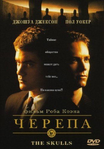 ������ / The Skulls (2000) DVDRip