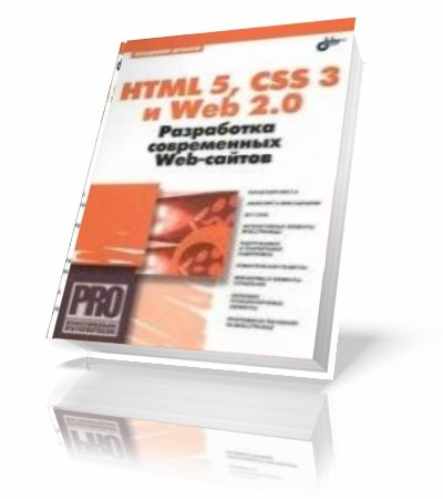 ������ �.�.| HTML 5, CSS 3 � Web 2.0. ���������� ����������� Web-������