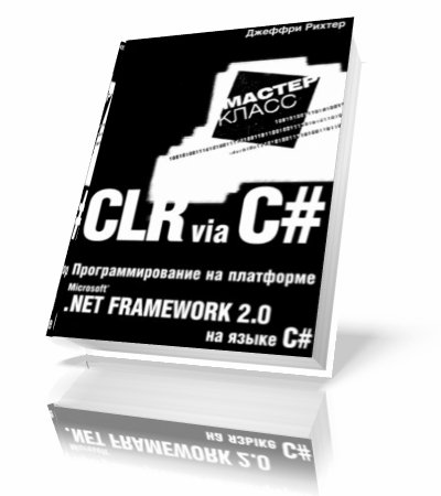 ������ ������ | ���������������� �� ��������� Microsoft .NET Framework 2.0 �� ����� C#. ������ �����