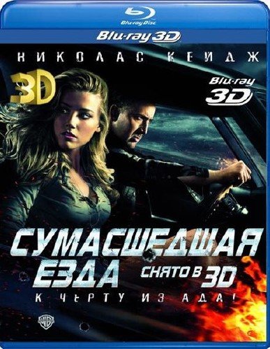 ����������� ���� 3D / Drive Angry 3D (2011) 3D BD-Remux 1080p