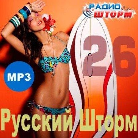 VA - ������� ����� 26 (2011) MP3