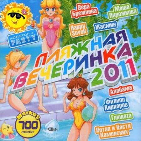 VA - ������� ���������. Beach Party (2011) MP3
