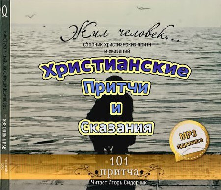 ������������ ������ � ��������. ��� ������� (101 ������/2011/MP3)