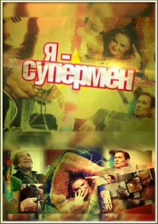 � - �������� (2011) SATRip