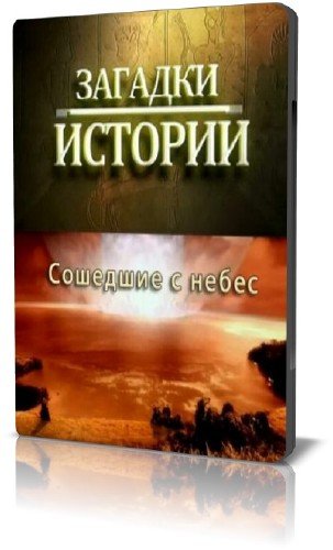 ������� �������. �������� � ����� / Mysteries of History. Descended from heaven (2010) SATRip