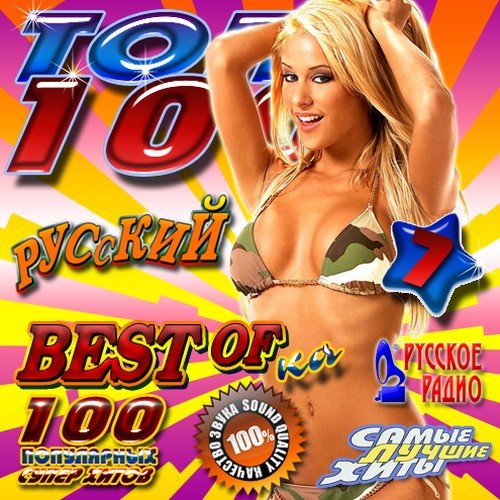 VA-��� 100 �7 (2011) MP3
