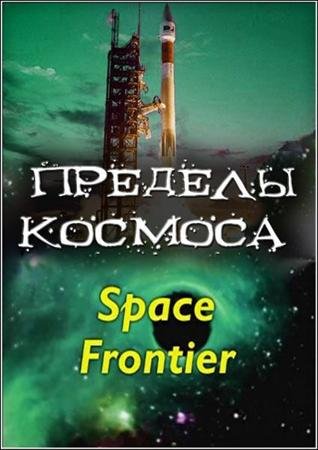   / Space Frontier (2004) DVDRip