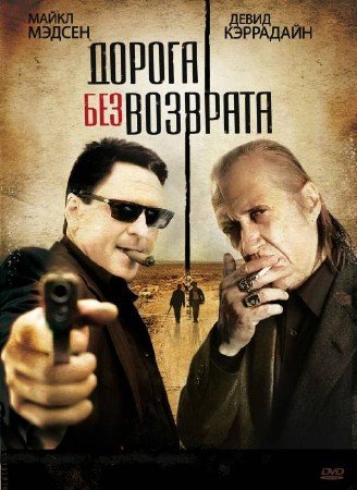 ������ ��� �������� / Road of No Return (2009/HDRip)