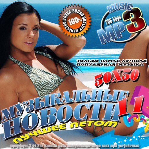 ����������� ������� 11 50/50 (2011)MP3