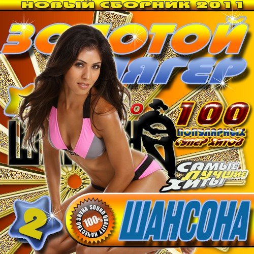 VA-������� ������ ������� 2 (���� 2011)MP3