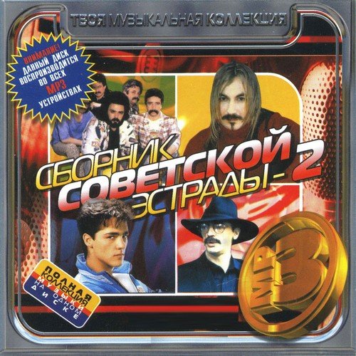 VA-������� ��������� ������� 2 ������� (2011)MP3