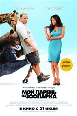 ��� ������ �� �������� / Zookeeper (2011 / CAMRip)