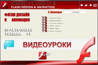 ��������� ���� ������ � �������� � Adobe Flash CS5 (2011/RUS)