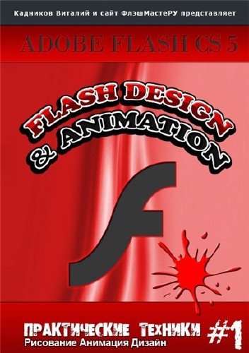 ��������� ���� ������ � �������� � Adobe Flash CS5 (2011/RUS)