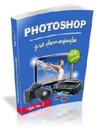 ������� ���������| PHOTOSHOP ��� ���������. ����� I