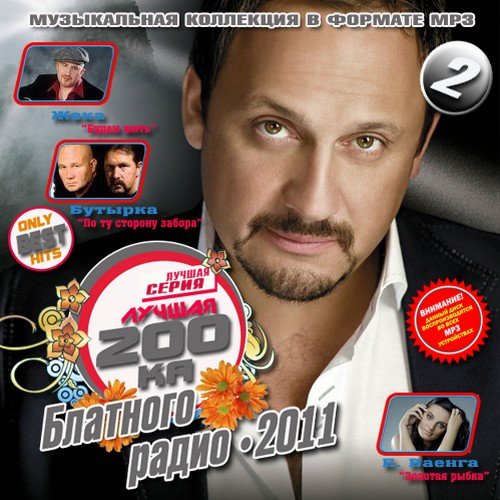 VA-������ 200�� �������� ����� 2 (���� 2011) MP3