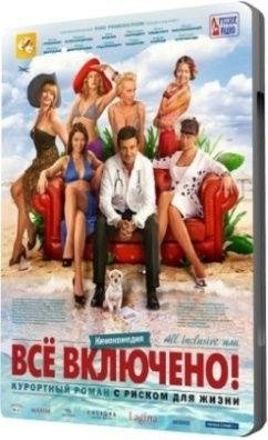 All inclusive, ��� �� �������� (2011) DVDRip 700Mb