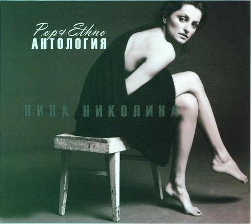 Nina Nikolina - Anthology (2011) Flac
