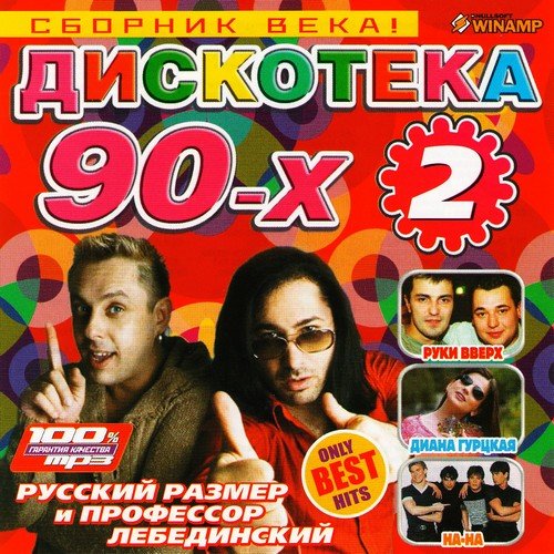������� ����! ��������� 90-� 2 (2011)