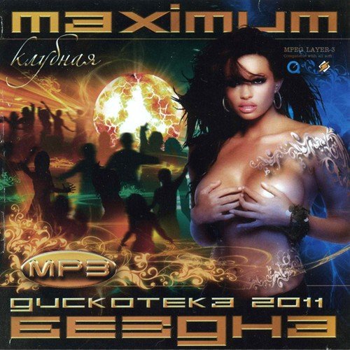 VA - Maximum: ��������� ������ ������� 50/50 (���� 2011)MP3