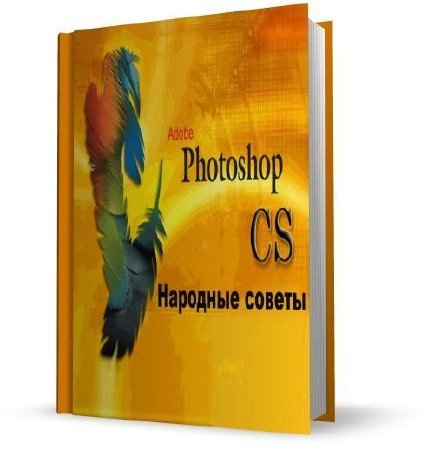 Photoshop. �������� ������ (���� 2011)