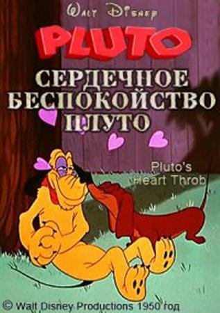    / Pluto's Heart Throb (1950 / DVDRip)