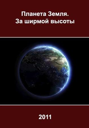 ������� �����. �� ������ ������ (2011 / HDRip)