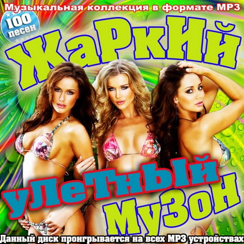 VA-������ ������� ����� (���� 2011)MP3