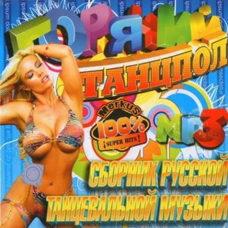 VA - ������� �������. ������� ������� ������������ ������ (2011) MP3