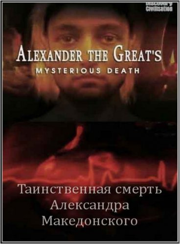 ��������� �������. ������������ ������ / Alexander The Great's. Mysterious Death (2006) TVRip