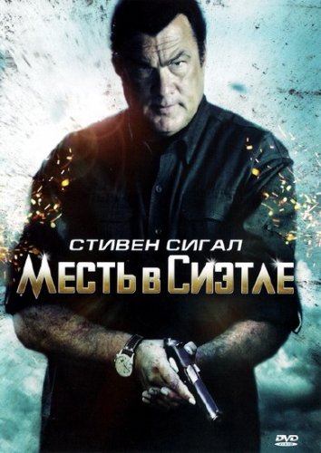 ����� � ������ / True Justice  (2011/DVDRip/1400MB)