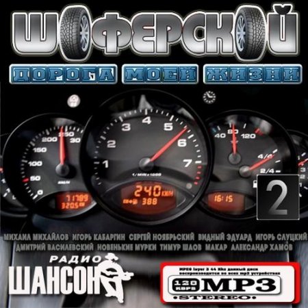 VA - ��������� ������ ���� ����� 2 (2011) MP3