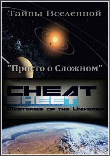 ����� ���������: ������ � ������� / Mysteries of the Universe: Cheat Sheet (2010) SATRip