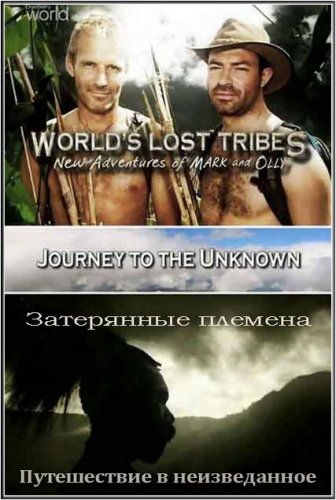 ���������� �������. ����������� � ������������ / Jouney to the Unknown (2007) IPTVRip