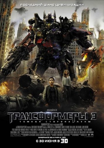 ������������ 3: Ҹ���� ������� ���� / Transformers: Dark of the Moon  (2011/Scr/1400��)