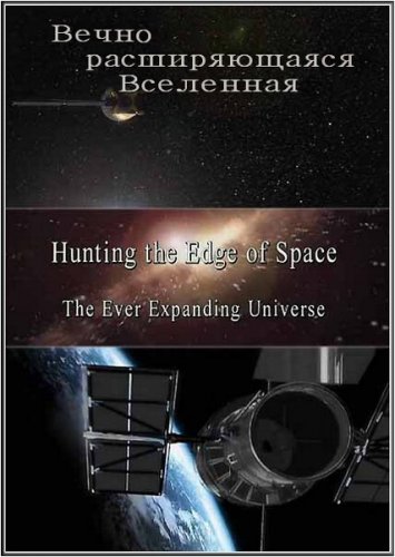 ������ ����������� ������������: ����� ������������� ��������� / The Ever Expanding Universe (2010/SATRip)