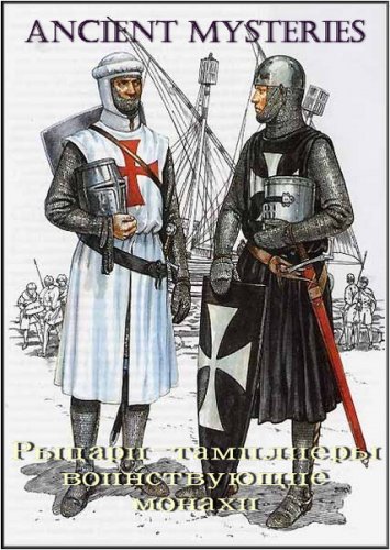 ����� ���������. ������-��������� ������������ ������ / Ancient mysteries. Knights Templar the militant monks (2001/SATRip)