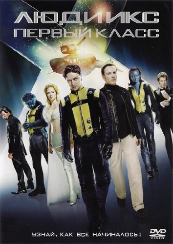 ���� ���: ������ ����� / X-Men: First Class 2011/DVDRip/2100MB/1400MB/700MB
