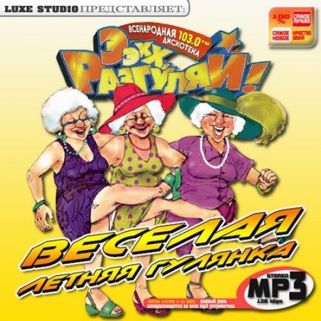 VA - ����, ��������! ������� ������ ������� (2011) MP3