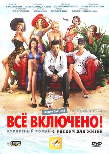 All inclusive, ��� �� �������� (2010/DVDRip/1400)