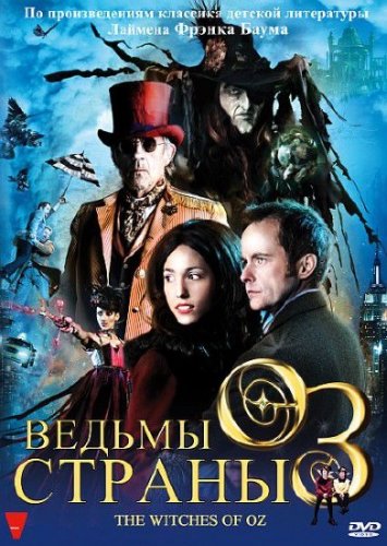 ������ ������ �� / The Witches of Oz (2011/DVDRip)