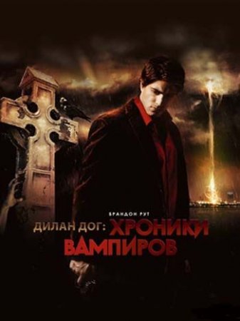 ������� �������� / Dylan Dog: Dead of Night (2010) HDRip