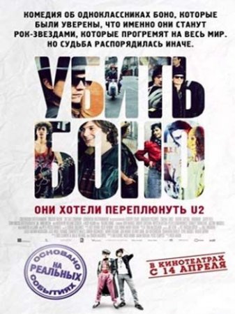 ����� ���� / Killing Bono (2011) HDRip