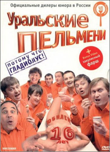 Шоу Уральские Пельмени - Юбилей 16 лет (Потому что Гладиолус!) DVDRip скачать, смотреть онлайн в хорошем качестве