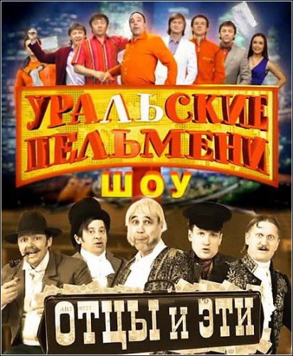 Шоу Уральские Пельмени - ОТЦЫ и ЭТИ (2011) DVDRip смотреть онлайн в хорошем качестве