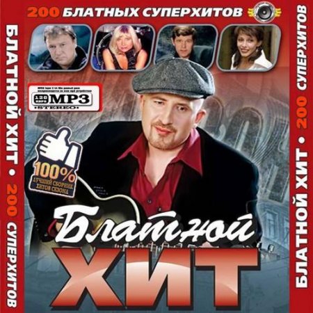 VA - ������� ��� 200 ���������� (2011) MP3