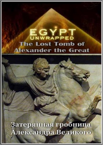 ���������� �������� ���������� �������� / The Lost Tomb of Alexander the Great (2006/SATRip)