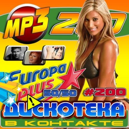 VA - ��������� � �������� 200 50/50 (2011) MP3