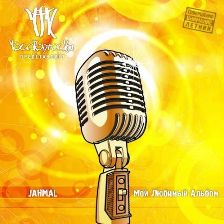 Jahmal (TGK) - ��� ������� ������ (2011) MP3