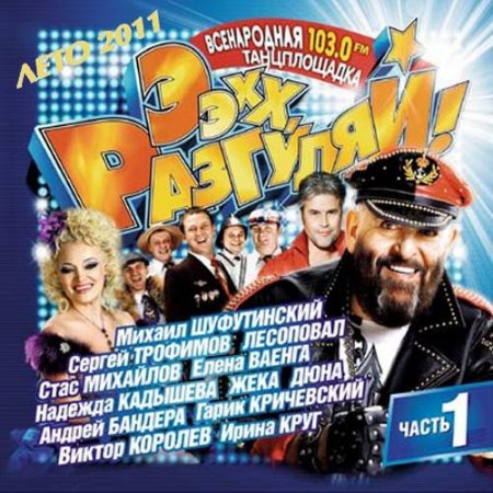 VA - ����, ��������! ����� 1 ���� (2011) MP3